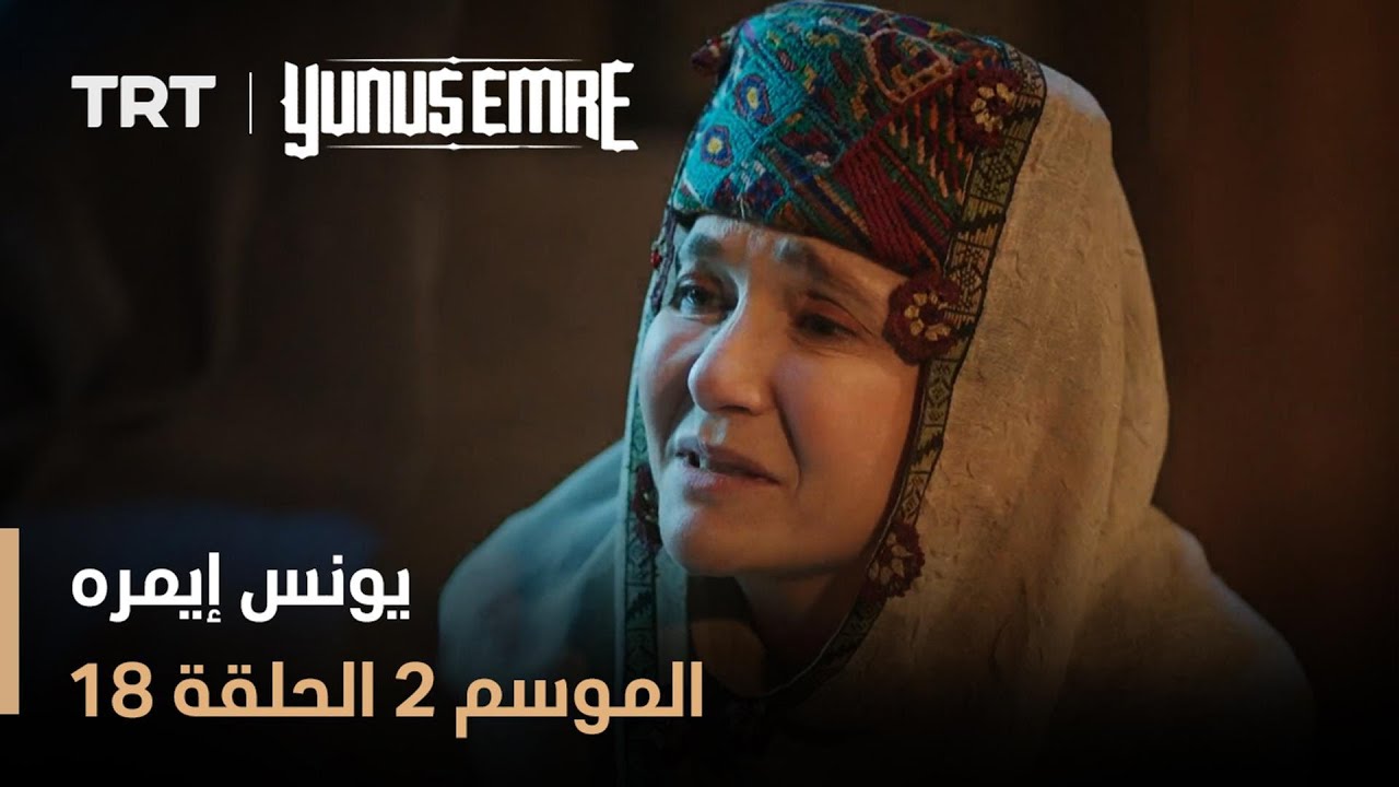 يونس إيمره - الموسم الثاني - الحلقة 18