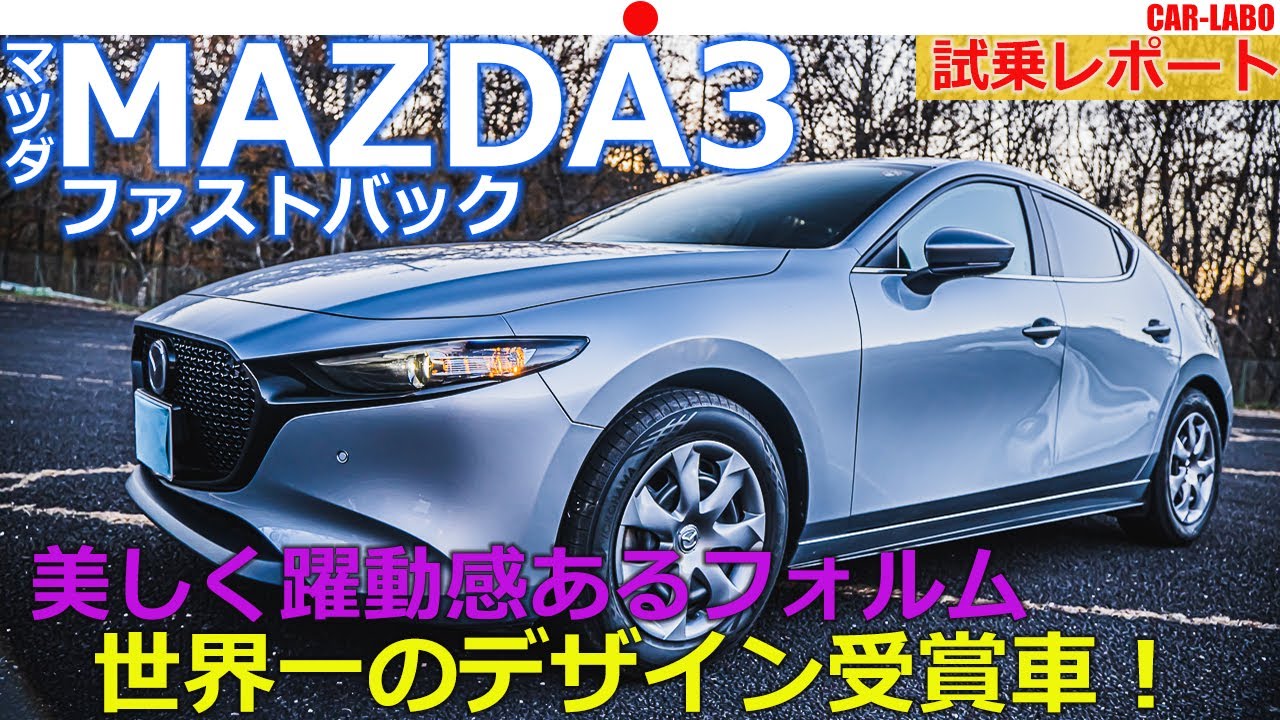 試乗 マツダ3 ファストバック 魂動デザインの完成形 美しいデザイン 力強い走りを両立させたmazda渾身のcセグメントカーをご紹介 Youtube
