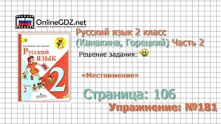 Страница 106 Упражнение 181 «Местоимение» - Русский язык 2 класс (Канакина, Горецкий) Часть 2