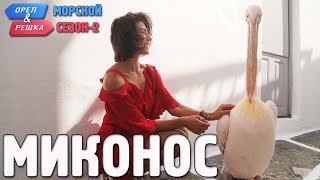 Миконос. Орёл и Решка. Морской сезон/По морям-2 (Russian, English subtitles)