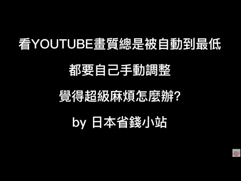 【3分鐘教學】看串流影片YOUTUBE時，把畫質固定到最高的方法【Auto Quality for YouTube 】
