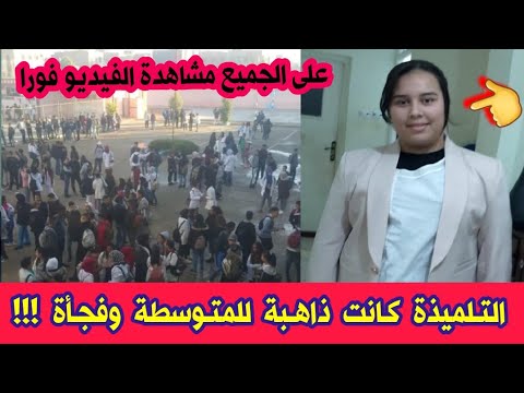 شاهدو ما حدث لتلميذة كانت ذاهبة الى المتوسطة و فجأة حدث مالم يكن في الحسبان ميسون العبداوي