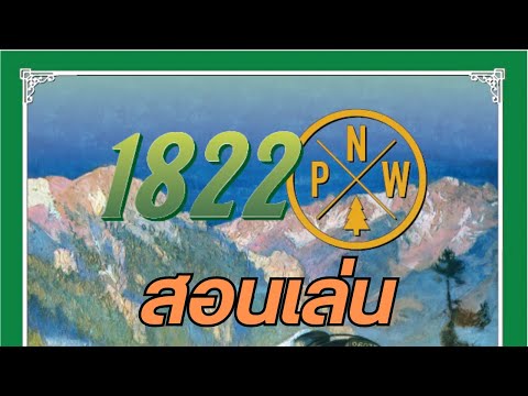 1822PNW : Pacific Northwest (สอนเล่นเหมือนสอนที่โต๊ะ)
