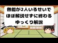 無能が2人いるせいでほぼ解説せずに終わるゆっくり解説