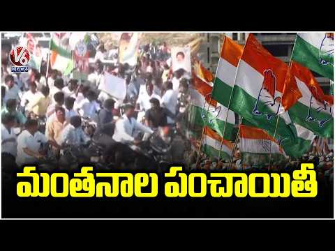 Congress Wins Majority Of Municipalities, Discussions On Mayor Posts | V6 News - V6NEWSTELUGU