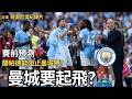Man city 賽前預測 要起飛?vs Bournmouth 穆里尼奧紀錄片