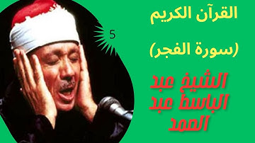 "سورة الفجر"(تلاوة خاشعة تريح القلوب للشيخ عبد الباسط عبد الصمد)كما لم تسمعها من قبل