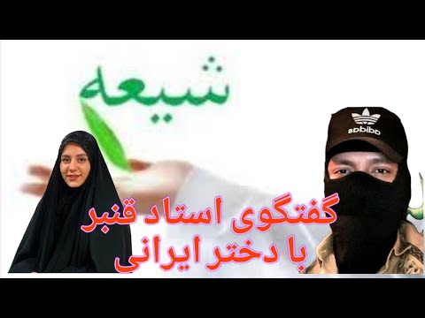 گفتگوی استاد قنبر با دختر خانم ایرانی که چرا قنبر فحاشی میکند جواب استاد به ایشون قنبر