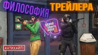 картинка: Полный разбор трейлера ГТА6 Trailer. (Философия трейлера  ГТА6)