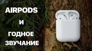 APPLE AIRPODS С АУДИОФИЛЬСКОЙ ТОЧКИ ЗРЕНИЯ