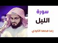 سورة الليل رعد الكردي سورة الليل رعد الكردي