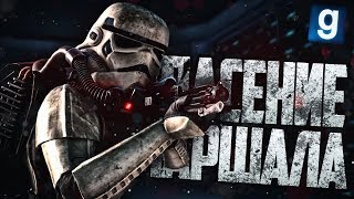 Звездные войны СПАСЕНИЕ МАРШАЛА Garrys Mod Star Wars RP