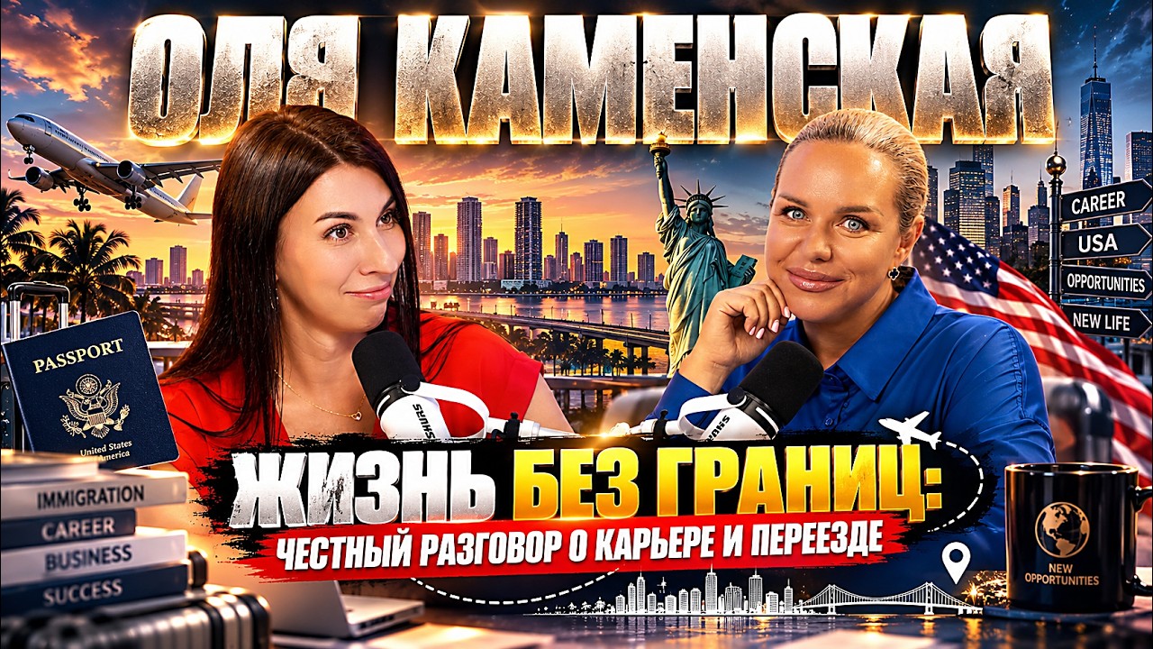 Оля Каменская — Границы у нас в голове: жизнь с нуля в США