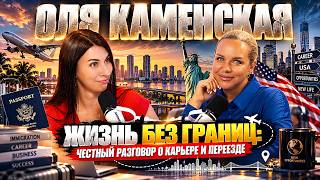 Границы у нас в голове: жизнь с нуля в США | Оля Каменская