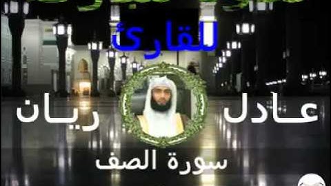 سورة الصف للقارئ عادل ريان