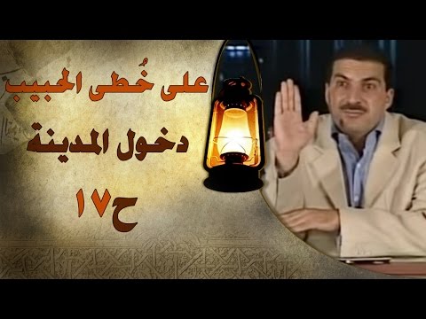 علي خطى الحبيب الحلقة السابعة عشر  دخول المدينة      