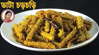 মা দিদিমার হাতের ডাঁটা চচ্চড়ি রান্নার রেসিপি - Bengali Data Chorchori Recipe