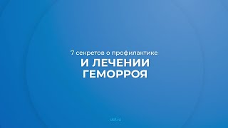 Интернет курс обучения «Колопроктология» - 7 секретов о профилактике и лечении геморроя