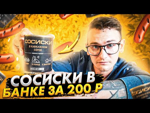 СОСИСКИ В КАВКАЗСКОМ СОУСЕ ЗА 200 РУБЛЕЙ \ ОБДИРАЛОВО ИЛИ ТОП ЗА СВОИ ДЕНЬГИ?! \ ОБЗОР ЕДЫ