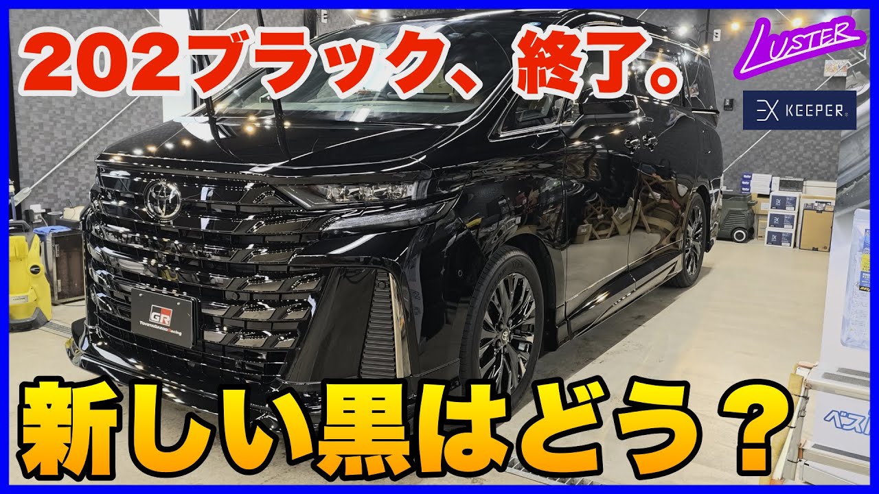 Vellfire] 202 Black discontinued → New color Neutral Black 229