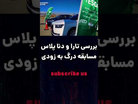 بررسی دو خودرو تارا و دنا پلاس برای درگ 
