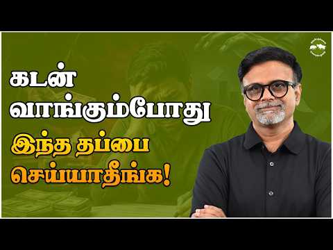 கடன் வாங்கும்போது இந்த தப்பை செய்யாதீங்க! | Shyam Sekhar | Muthaleetukalam