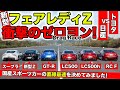 【ゼロヨン企画 #17】新型フェアレディZを国産スポーツカーと対決させてみました|KUHL Racing NISSAN FAIRLADY Z