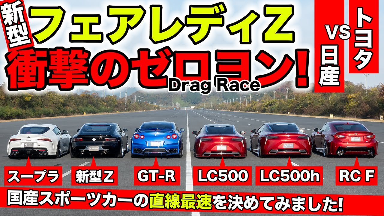 ゼロヨン企画 #17】新型フェアレディZを国産スポーツカーと対決させて