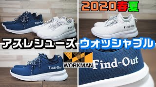 ワークマン2020新作 丸洗いできて通気性が高いアスレシューズ ウォッシャブルを紹介します！