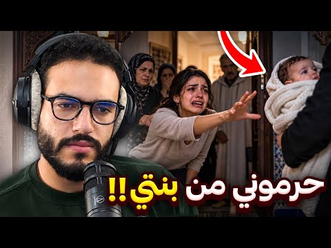 كرسي الاعتراف : "سمحت فبنتي نهار ولدتها… و دابا كانقلب عليها بعد 15 سنة" | بلال بالليل
