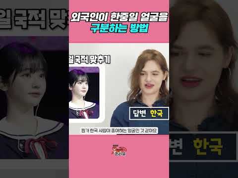 외국인은 한중일 얼굴을 구분할 수 있을까? #뉴진스 #민지 #뉴진스민지 #유승호 #쵸단 #QWER #외국인반응
