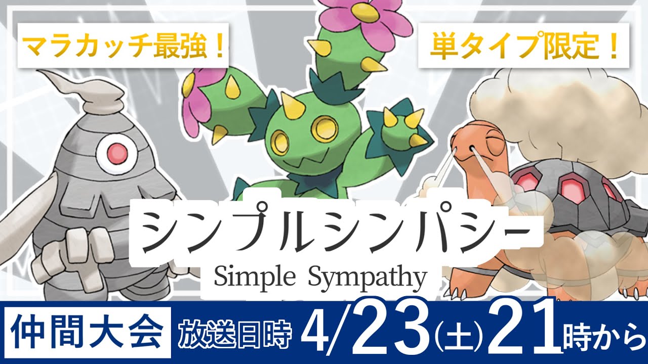 マラカッチと行くシンプルシンパシー 仲間大会 ポケモン剣盾 Youtube
