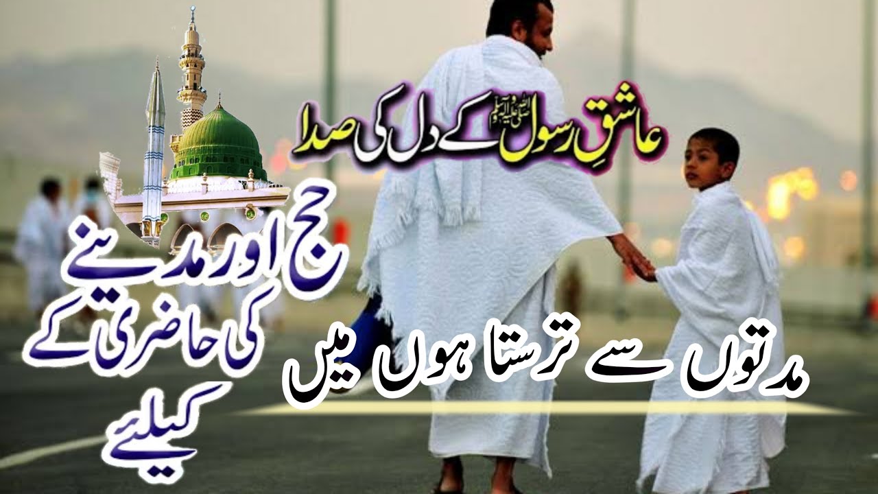 Beautiful Hajj naat shareefmuddato se tarasta hu me with urdu english lyrics by Qari Ahsan mohsin