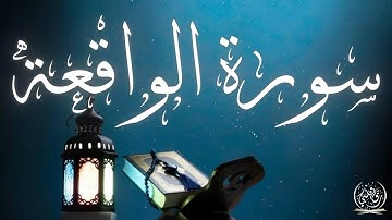 سورة الواقعة 💎 بصوت القارئ أيوب مصعب 💎مكررة💎surah alwaqiah