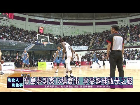 108-12-07  ABL東南亞職業籃球聯賽  第三季彰化登場