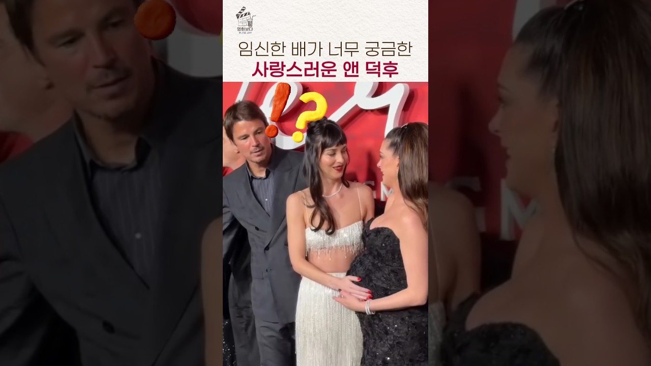 앤 해서웨이의 배에 푹 빠진 다코타 존슨
