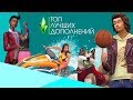 ТОП-5 | Лучшие дополнения для The Sims 4