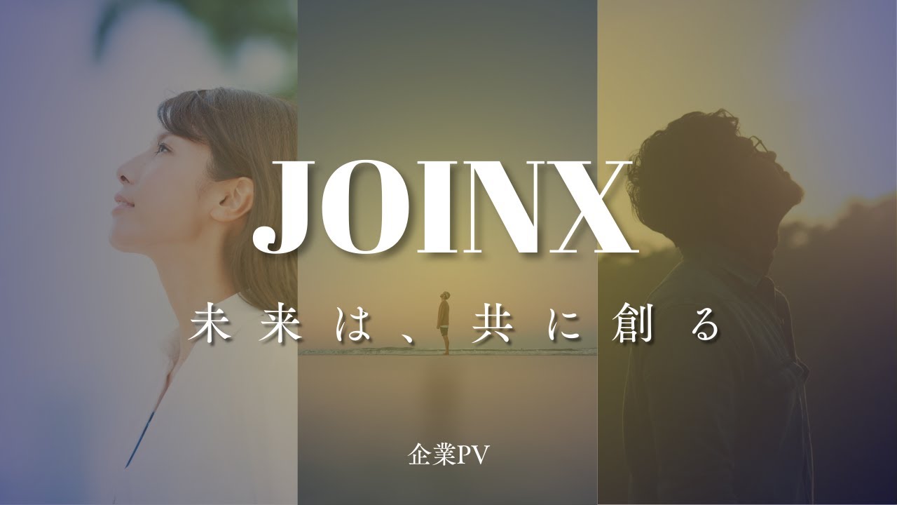 【デモ制作映像】株式会社Joinx様_ 未来は、共に創る。
