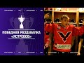 🎉🎉🎉Победная раздевалка «Ястребов» после триумфа в Кубке Цыплакова