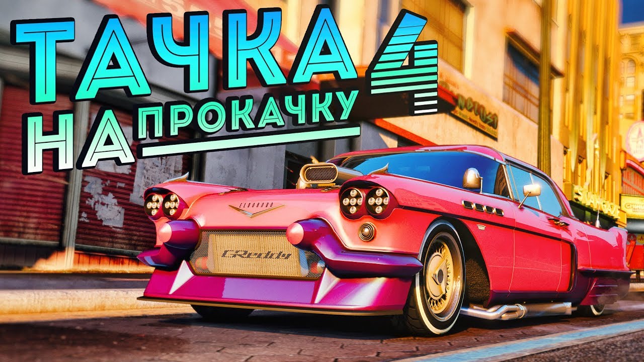 Тачку на прокачку cadillac