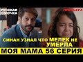 МОЯ МАМА 56 СЕРИЯ, описание серии турецкого сериала на русском языке