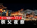 秩父夜祭 大祭 Chichibu Night Festival 2025【お祭りライブ配信⛩️アーカイブ】大祭本番！秩父神社例大祭 秩父夜祭の真の姿！ - 12月3日（水）配信済み
