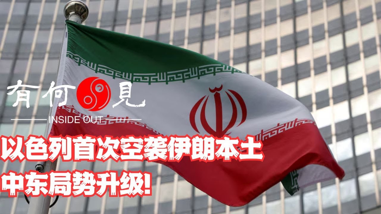 ~第772期~以色列首次本土空袭伊朗本土，中东局势升级！中东是否会走向不可控的冲突？伊朗选择从幕后走入台前得失比较是否可以定论？20240419