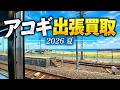 【出張買取】とんでもない超高額アコギを査定しに行ってきました!