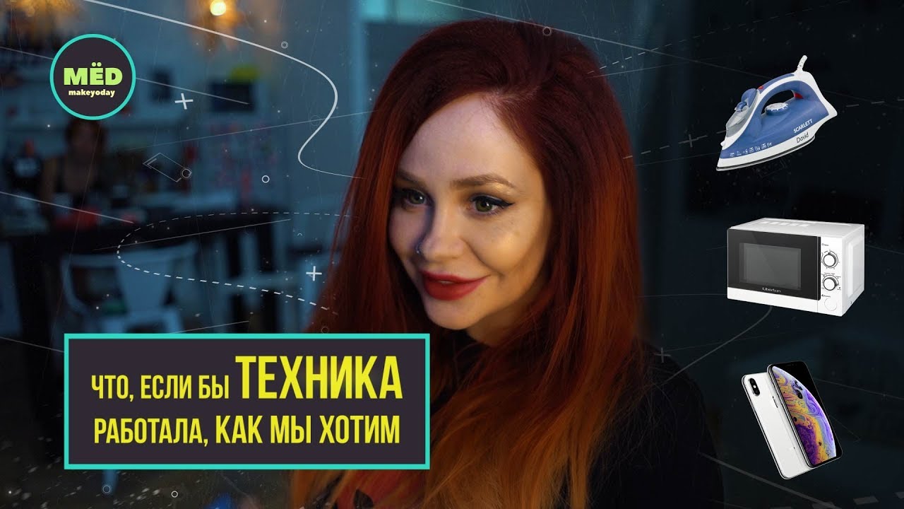 Что, если бы техника работала как мы хотим?