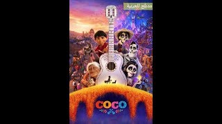 مشاهدة فيلم coco كامل اونلاين مدبلج