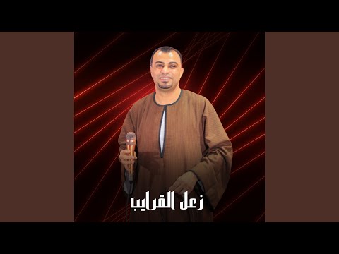 زعل القرايب Live