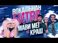 МаВи Mei VS Краш - Вокальная битва