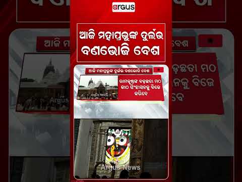 ଆଜି ମହାପ୍ରଭୁଙ୍କ ଦୁର୍ଲଭ ବଣଭୋଜି ବେଶ | Lord Jagannath’s Rare Bana Bhoji Besha Rituals | Argus News