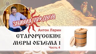 Знания предков: меры объёма 1. Часть 4. Антон Ларин.